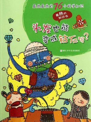 cover image of 最热最热的76个科学知识：头发也能变成钻石吗？ ( 76 Most Awesome Trivia Questions: Can we turn hairs into diamonds? )